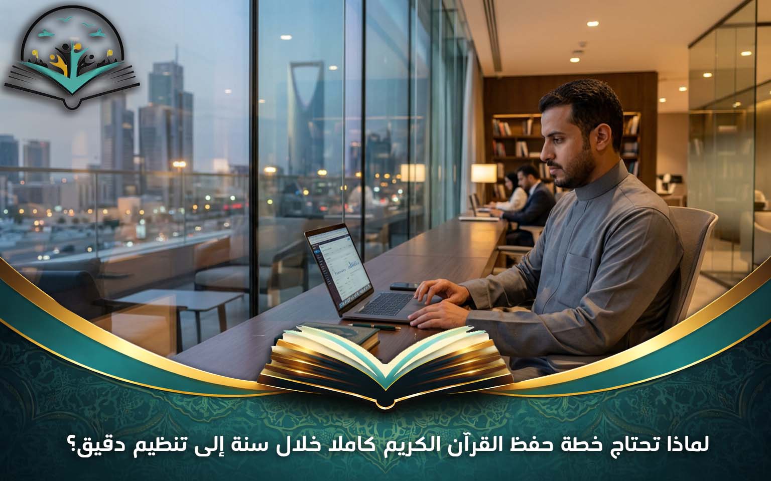 لماذا تحتاج خطة حفظ القرآن الكريم كاملا خلال سنة إلى تنظيم دقيق؟